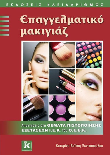 Επαγγελματικό μακιγιάζ