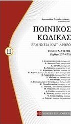 Ποινικός κώδικας