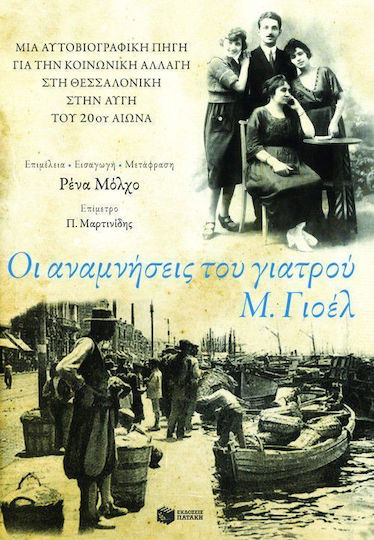 Οι αναμνήσεις του γιατρού Μ. Γιοέλ