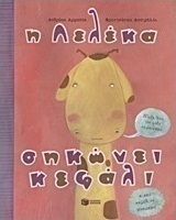 Η Λελέκα σηκώνει κεφάλι