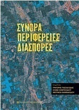 Σύνορα, περιφέρειες, διασπορές