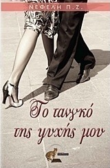 Το τανγκό της ψυχής μου