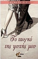 Το τανγκό της ψυχής μου