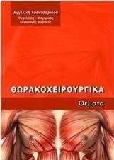 Θωρακοχειρουργικά θέματα