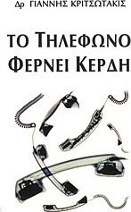 Το τηλέφωνο φέρνει κέρδη