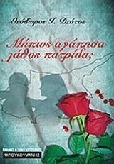 Μήπως αγάπησα λάθος πατρίδα;