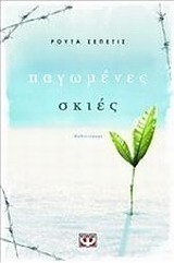 Παγωμένες σκιές (e-book)