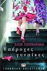 Υπέροχες γυναίκες (e-book)