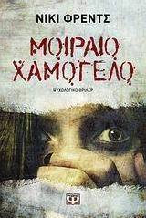 Μοιραίο χαμόγελο (e-book)