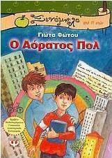 Ο αόρατος Πολ (e-book)