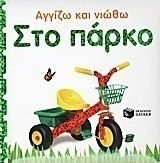 Στο πάρκο
