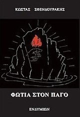 Φωτιά στον πάγο