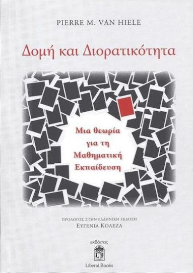 Δομή και διορατικότητα