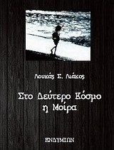 Στο δεύτερο κόσμο η μοίρα