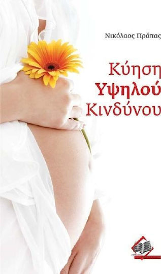 Κύηση υψηλού κινδύνου