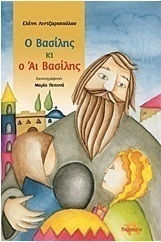 Ο Βασίλης κι ο Άι Βασίλης