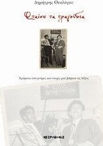 Φταίνε τα τραγούδια