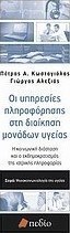 Οι υπηρεσίες πληροφόρησης στη διοίκηση μονάδων υγείας
