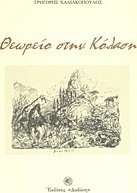 Θεωρείο στην κόλαση
