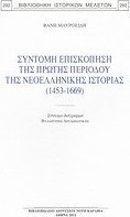 Σύντομη επισκόπηση της πρώτης περιόδου της νεοελληνικής ιστορίας (1453-1669)