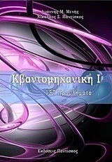Κβαντομηχανική Ι