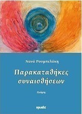 Παρακαταθήκες συναισθήσεων