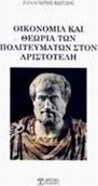 Οικονομία και θεωρία των πολιτευμάτων στον Αριστοτέλη