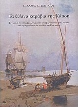 Τα ξύλινα καράβια της Κάσου