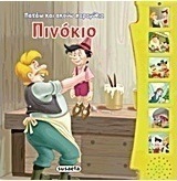 Πινόκιο
