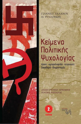 Κείμενα πολιτικής ψυχολογίας