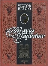 Η Παναγία των Παρισίων