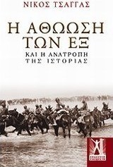 Η αθώωση των εξ