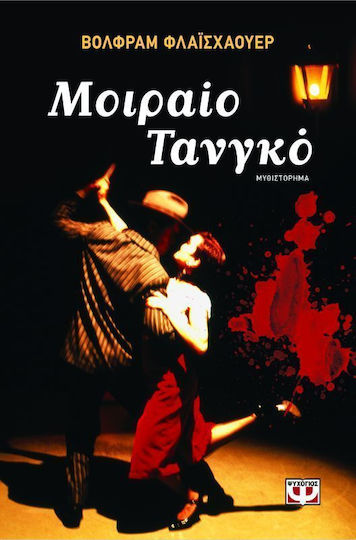 Μοιραίο τανγκό