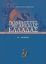 Πολεμιστές της αρχαίας Ελλάδας