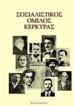 Σοσιαλιστικός Όμιλος Κέρκυρας