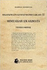 Εισαγωγή στο συνταγματικό δίκαιο ΙΙ