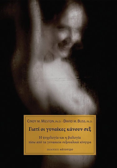 Γιατί οι γυναίκες κάνουν σεξ