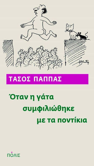Όταν η γάτα συμφιλιώθηκε με τα ποντίκια