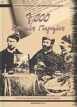 7000 κρητικές παροιμίες