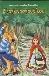 Η Κοκκινοσκουφίτσα