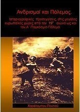 Ανδρισμοί και πόλεμος