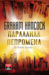 Παράλληλα πεπρωμένα