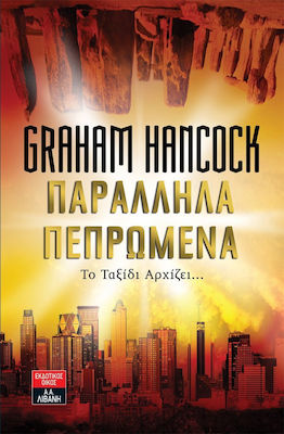 Παράλληλα πεπρωμένα