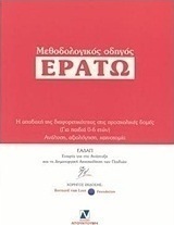 Μεθοδολογικός οδηγός "Ερατώ"