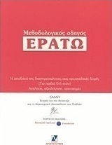 Μεθοδολογικός οδηγός "Ερατώ"