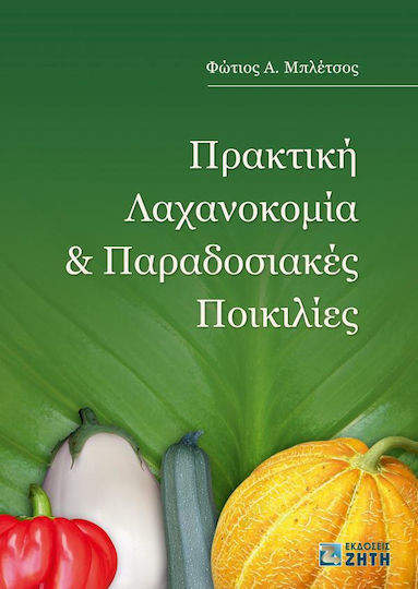 Πρακτική λαχανοκομία και παραδοσιακές ποικιλίες