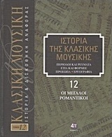 Ιστορία της κλασικής μουσικής: Οι μεγάλοι ρομαντικοί