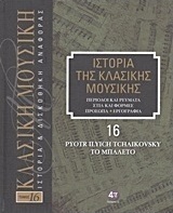 Ιστορία της κλασικής μουσικής: Pyotr Ilyich Tchaikovsky, το μπαλέτο