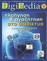 Πλοήγηση και αναζήτηση στο διαδίκτυο
