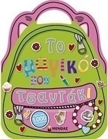 Το μαγικό μου τσαντάκι